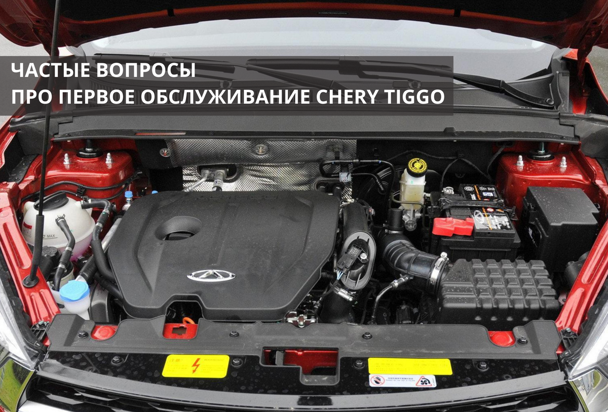 Отвечаем на самые популярные вопросы про первое ТО Chery Tiggo | Chery  Центр на Маневровой — Официальный дилер | Дзен