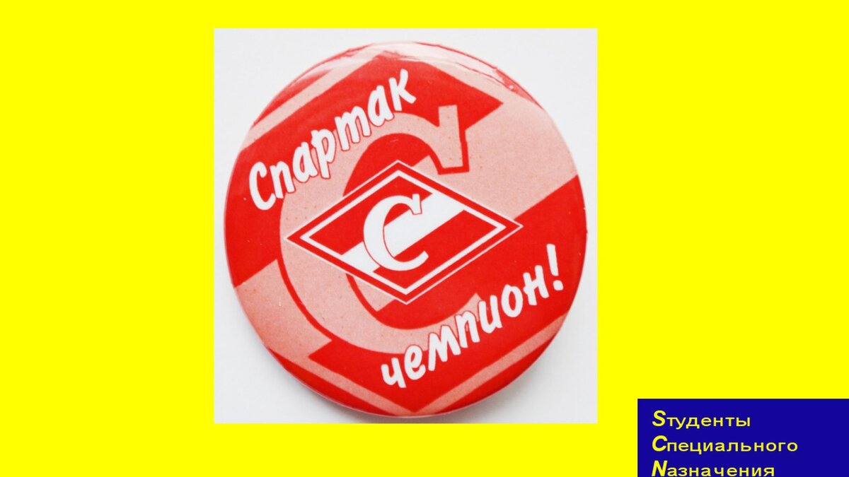 Спартак чемпион