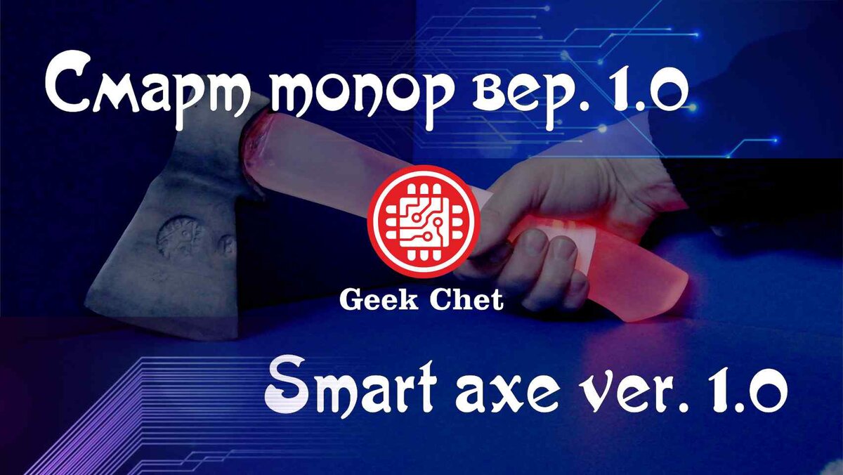 "Смарт" Топор версия 1.0