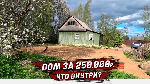 Купил Дом за 250 т.р. | Бытовка из старого дома на участке