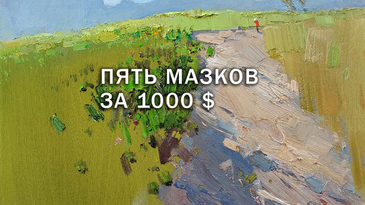 Пять мазков за 1000 долларов