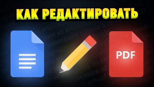 Как редактировать PDF файлы бесплатно?