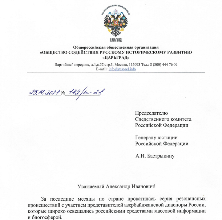 ВЫДЕРЖКА ИЗ ОБРАЩЕНИЯ ПРАВОЗАЩИТНОГО ЦЕНТРА ОБЩЕСТВА "ЦАРЬГРАД" К АЛЕКСАНДРУ БАСТРЫКИНУ. СКРИНШОТ ПИСЬМА/"ЦАРЬГРАД" 