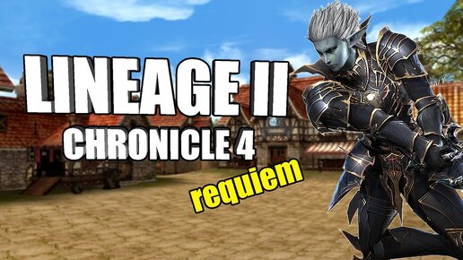 РЕКВИЕМ ПО ММО #7: Lineage 2 - Chronicle 4 (С4)