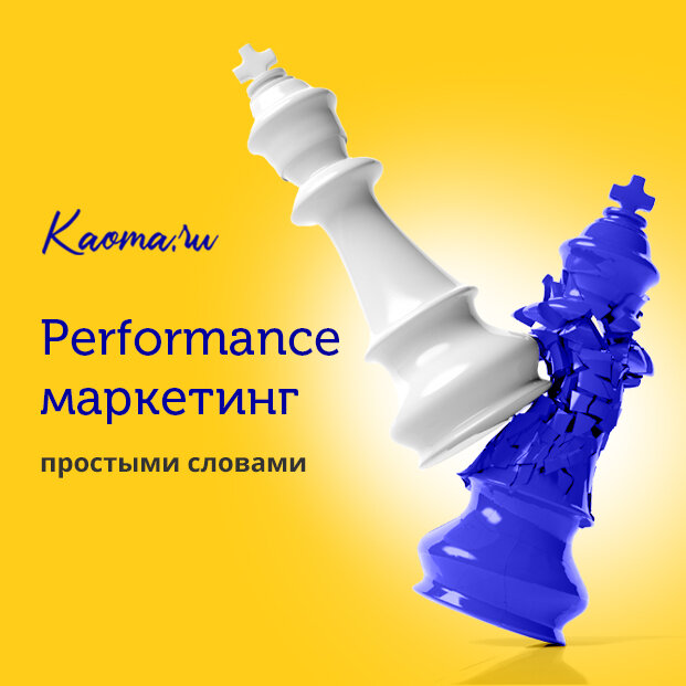 Перфоманс-маркетинг простыми словами от экспертов