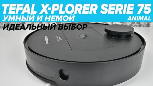 Tefal x-plorer serie75 ANIMAL | На что способен робот-пылесос с лидаром от крупного бренда?