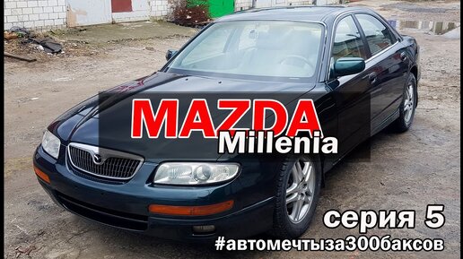 Автомобиль мечты за 300$. СЕРИЯ 5 - Mazda Millenia, Xedos 9 2.5 АКПП