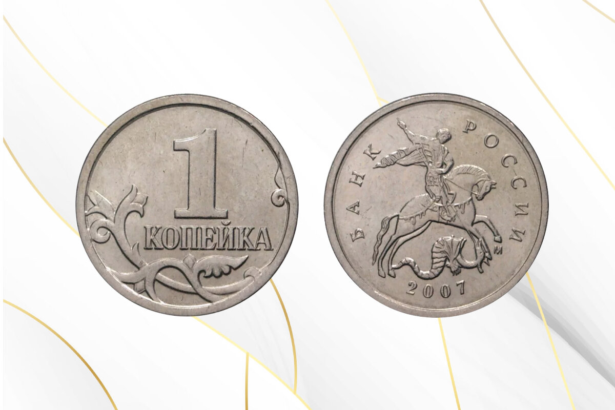 Разновидность 1 копейки 2007 года может стоить 200 рублей.
