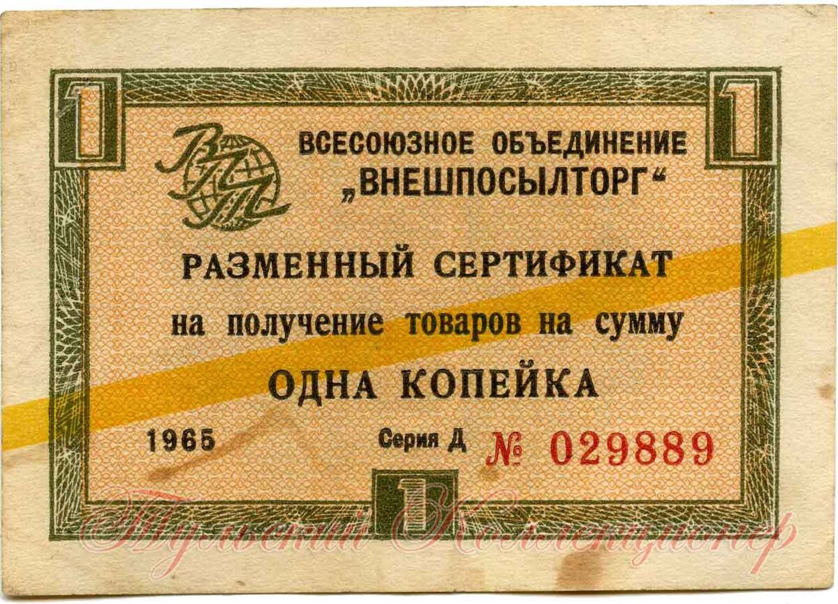 Разменный сертификат на получение товаров на сумму одна копейка 1965 г.