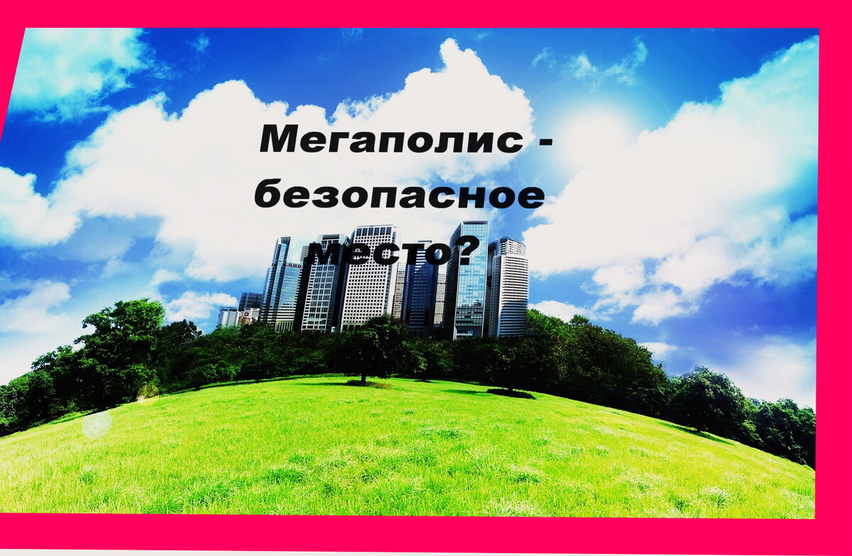Можно ли в больших городах чувствовать себя комфортно? Фото: million-wallpapers.ru.