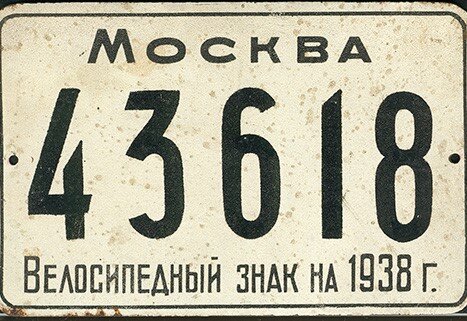Велосипедный номерной знак, выданный в Москве в 1938 году. Из коллекции Веломузея Андрея Мятиева. 