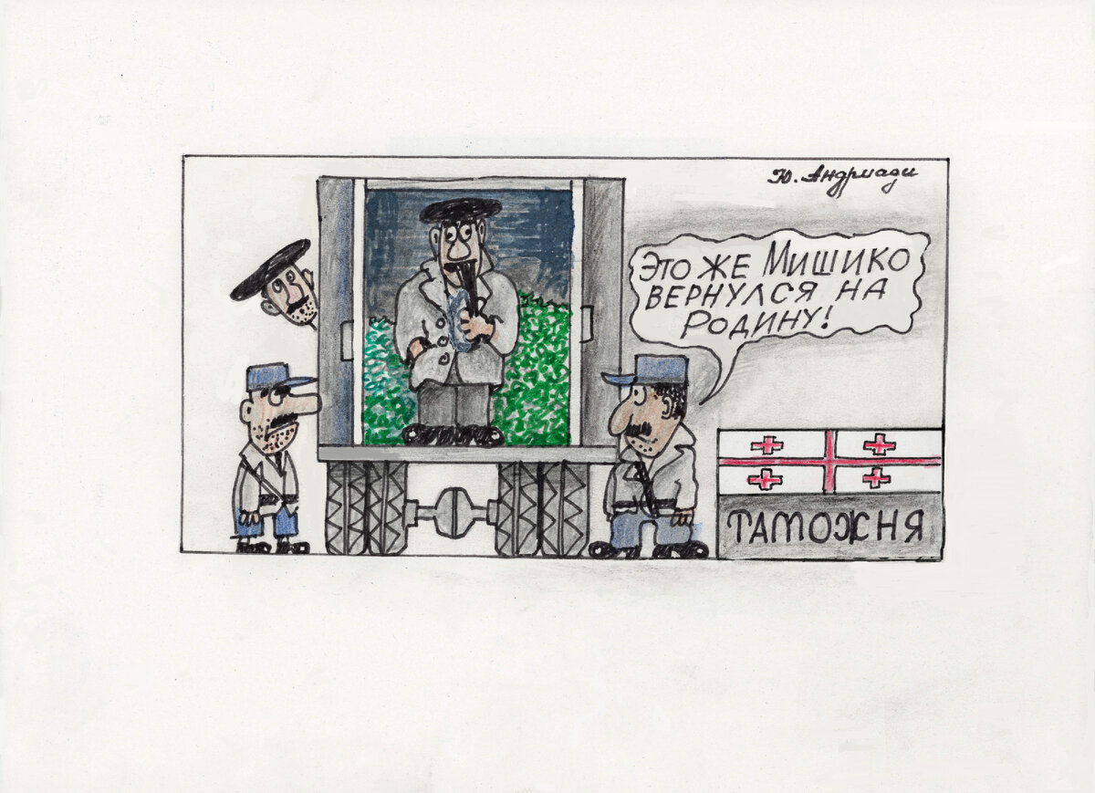 "Мишико вернулся". Автор рисунка Юрий Андриади