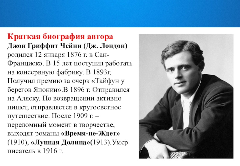 Город где родился знаменитый писатель создавший удивительную. Биография Джека Лондона 5 класс. Биография д Лондона 5 класс кратко литература. Джек Лондон краткая биография 3 класс. Биография Дж Лондона 5 класс