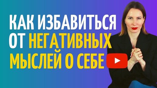 Когнитивной поведенческая терапия негативных мыслей/ Как повысить самооценку и стать счастливым/ КПТ