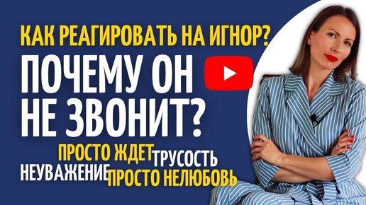 Почему он/она не пишет/не звонит? Игнор в отношениях/Как реагировать на игнор/ Психология отношений