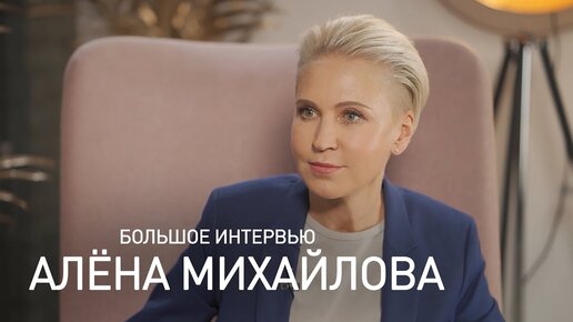 Алёна Михайлова: большое интервью