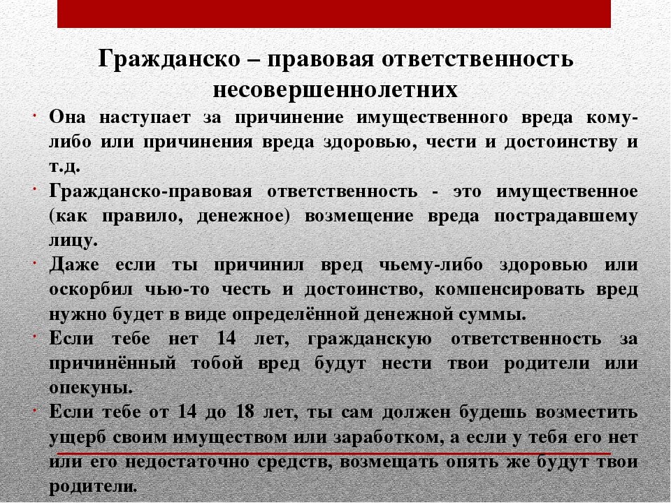 Налагается ответственность. Гражданско-правовая ответственность несовершеннолетних. Гражданская ответственность несовершеннолетних.