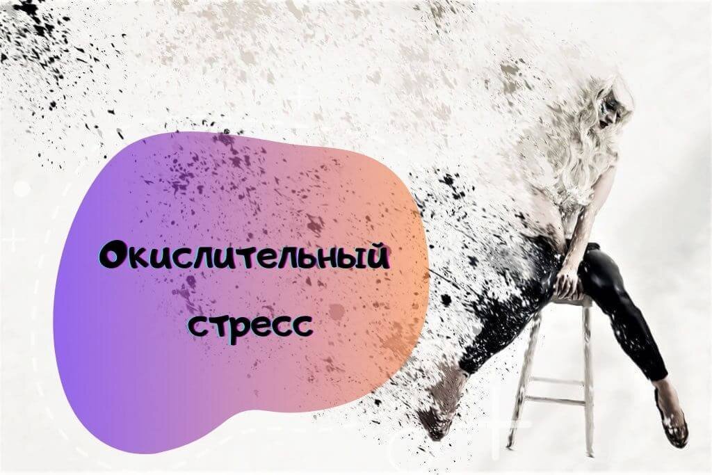 Окислительный стресс картинки