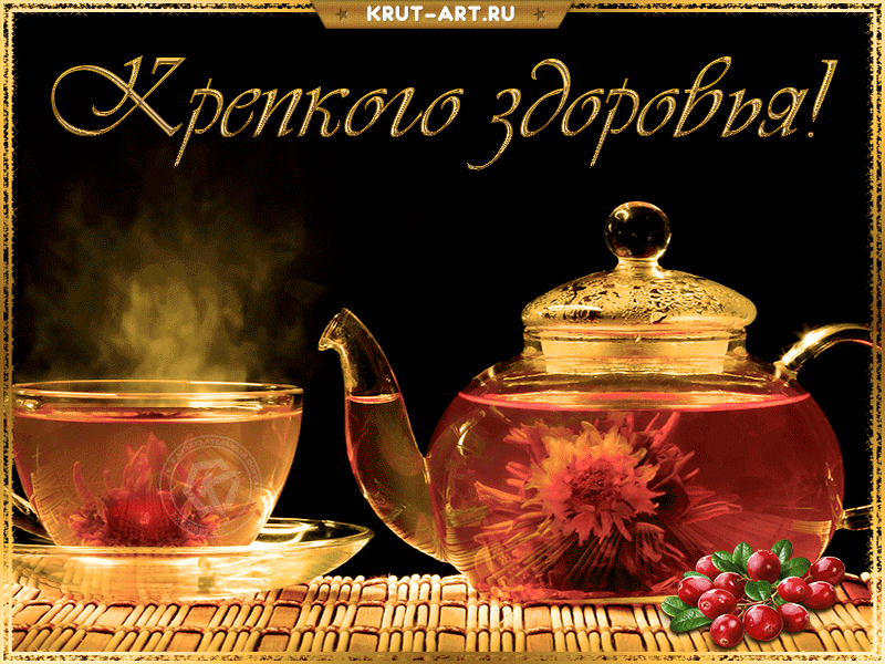 Красивая гифка с пожеланием крепкого здоровья на каждый день. Открытка с чашкой чая и чайником