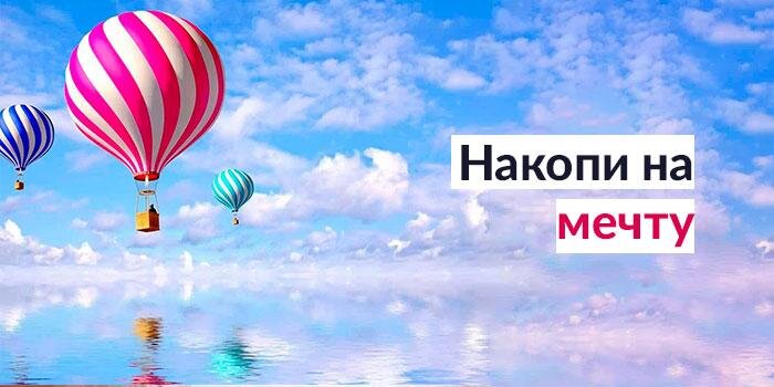 Картинки накопи на мечту