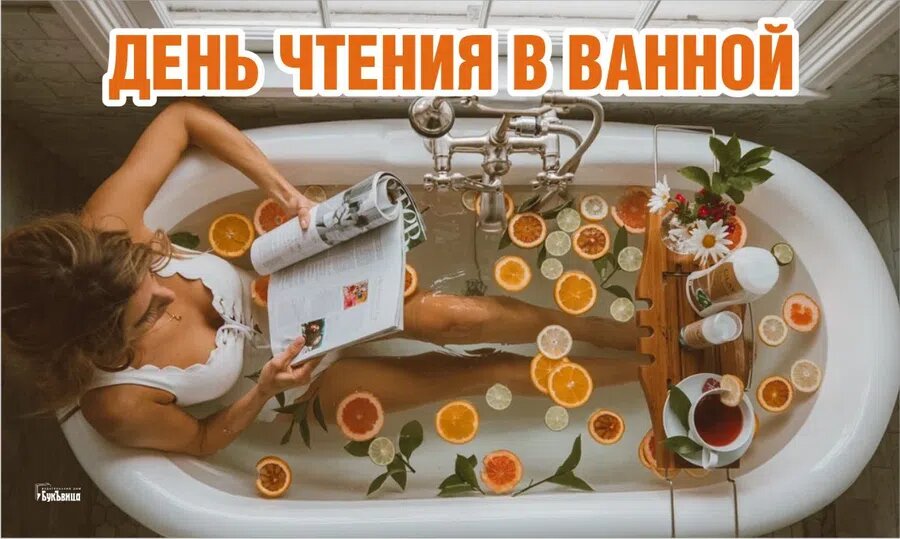 День чтения в ванной. Иллюстрация: Курьер.Среда