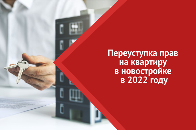 Квартира по переуступке. Переуступка прав. Новостройки по переуступке. Продажа по переуступке что это.