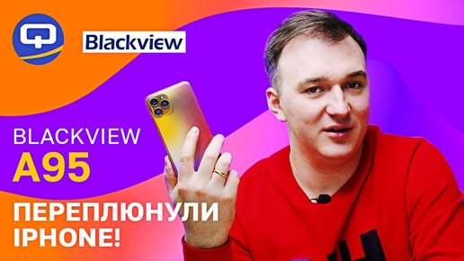 Blackview A95. Заставили Apple поперхнуться