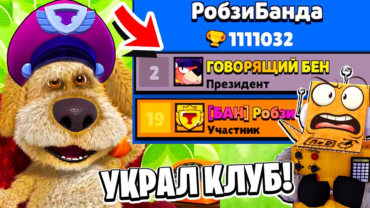 ГОВОРЯЩИЙ БЕН ПРИГЛАСИЛ МЕНЯ В КОМАНДУ И УКРАЛ КЛУБ BRAWL STARS! РОБЗИ  ИГРАЕТ В ГОВОРЯЩИЙ БЕН