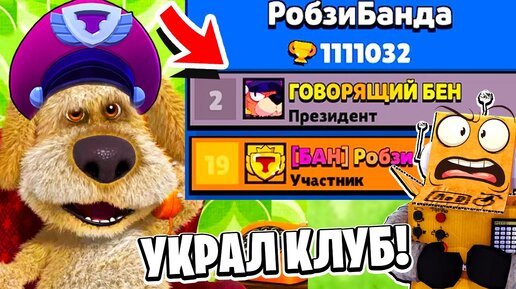 ГОВОРЯЩИЙ БЕН ПРИГЛАСИЛ МЕНЯ В КОМАНДУ И УКРАЛ КЛУБ BRAWL STARS! РОБЗИ ИГРАЕТ В ГОВОРЯЩИЙ БЕН