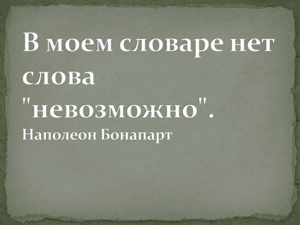 Нет такого слова нету. В моем словаре нет слова невозможно наполеон бонапарт. Не тот. Нет такого слова не бывает. Нет такого слова не бывает.