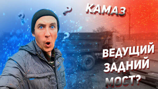 ВСЕ-ТАКИ ВЕДУЩИЙ ЗАДНИЙ МОСТ НА КАМАЗЕ? Эксперимент.