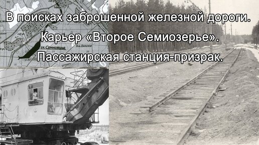 В поисках заброшенной железной дороги. Карьер Второе Семиозерье. Пассажирская станция-призрак.