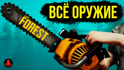 Descargar video: ВСЁ ОРУЖИЕ THE FOREST