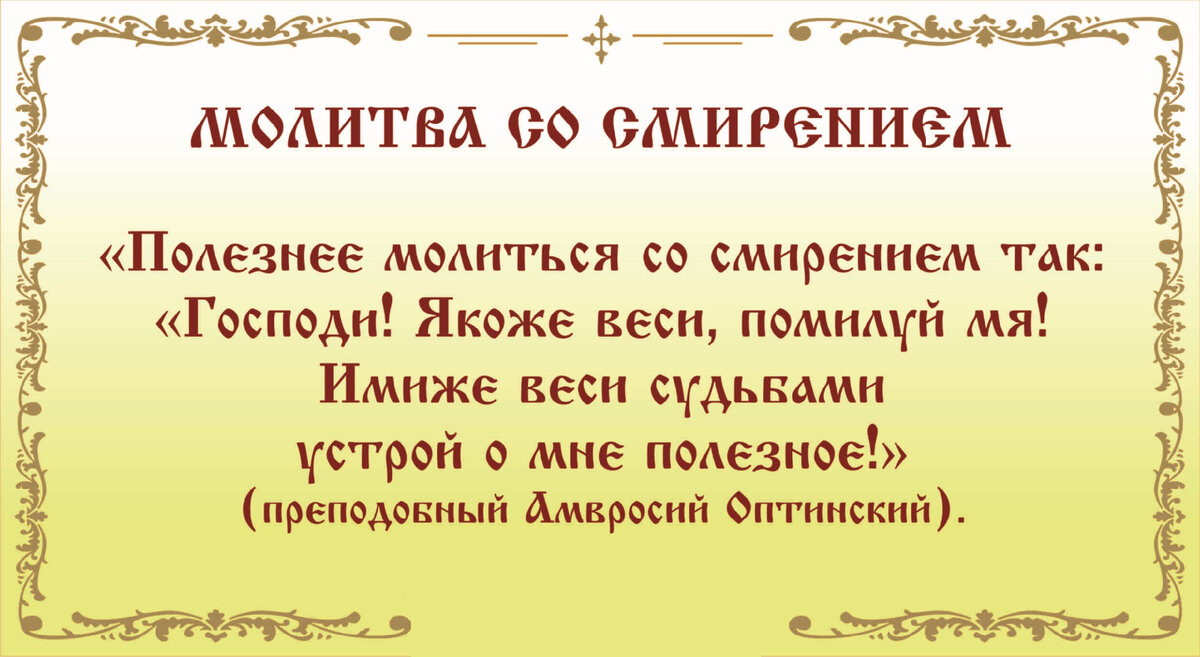 Молитву забыли. Молитва о смирении. Молитва о смирении и терпении. Молитва о даровании терпения и смирения. Православная молитва о смирении