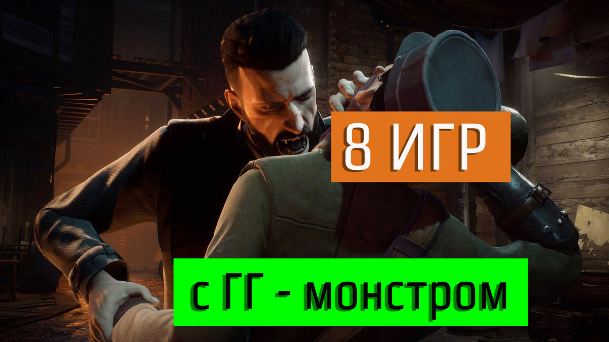 Осторожно: 8 игр, где главный герой – монстр | Блог Эльфийки | Дзен