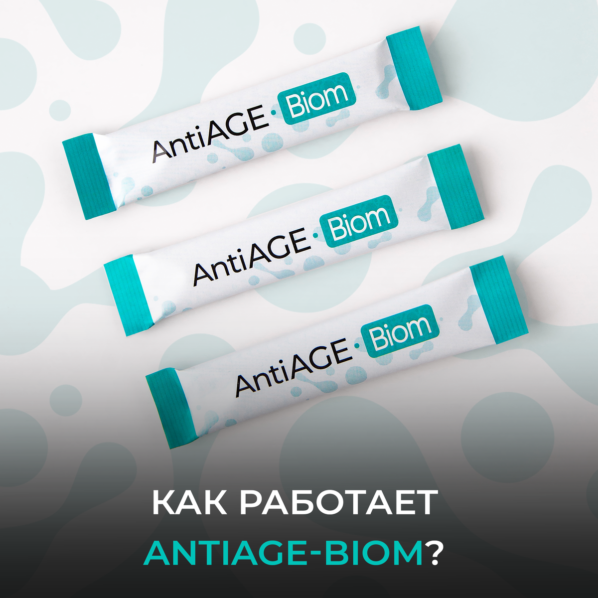 Antiage biom. Antiage-Biom порошок. Мультисинбиотик antiage-Biom. Альфабиома. Healthy Biom пробиотик для женщин.