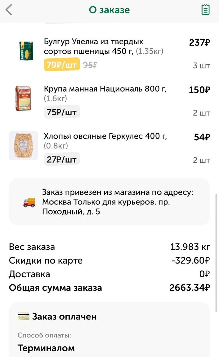 Скриншот из мобильного приложения "ВкусВилл Доставка", мой заказ и сумма.