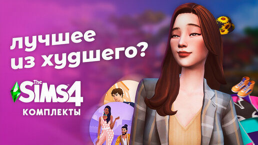 Лучшие комплекты для The Sims 4