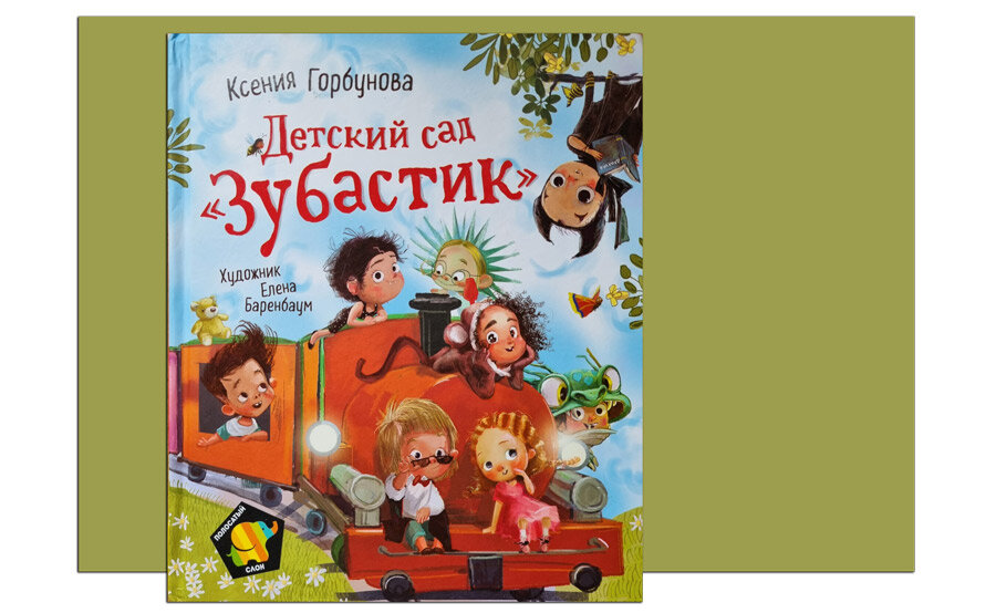 Книга Ксении Горбуновой "Детский сад Детский сад «Зубастик»"