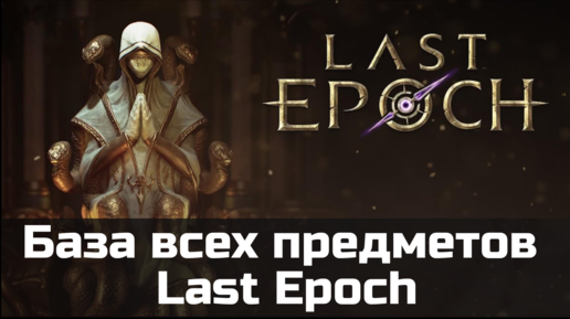 Планировщик билдов в Last Epoch | База данных по игре