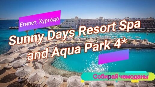 Отзыв об отеле Sunny Days Resort Spa and Aqua Park 4* (Египет, Хургада)