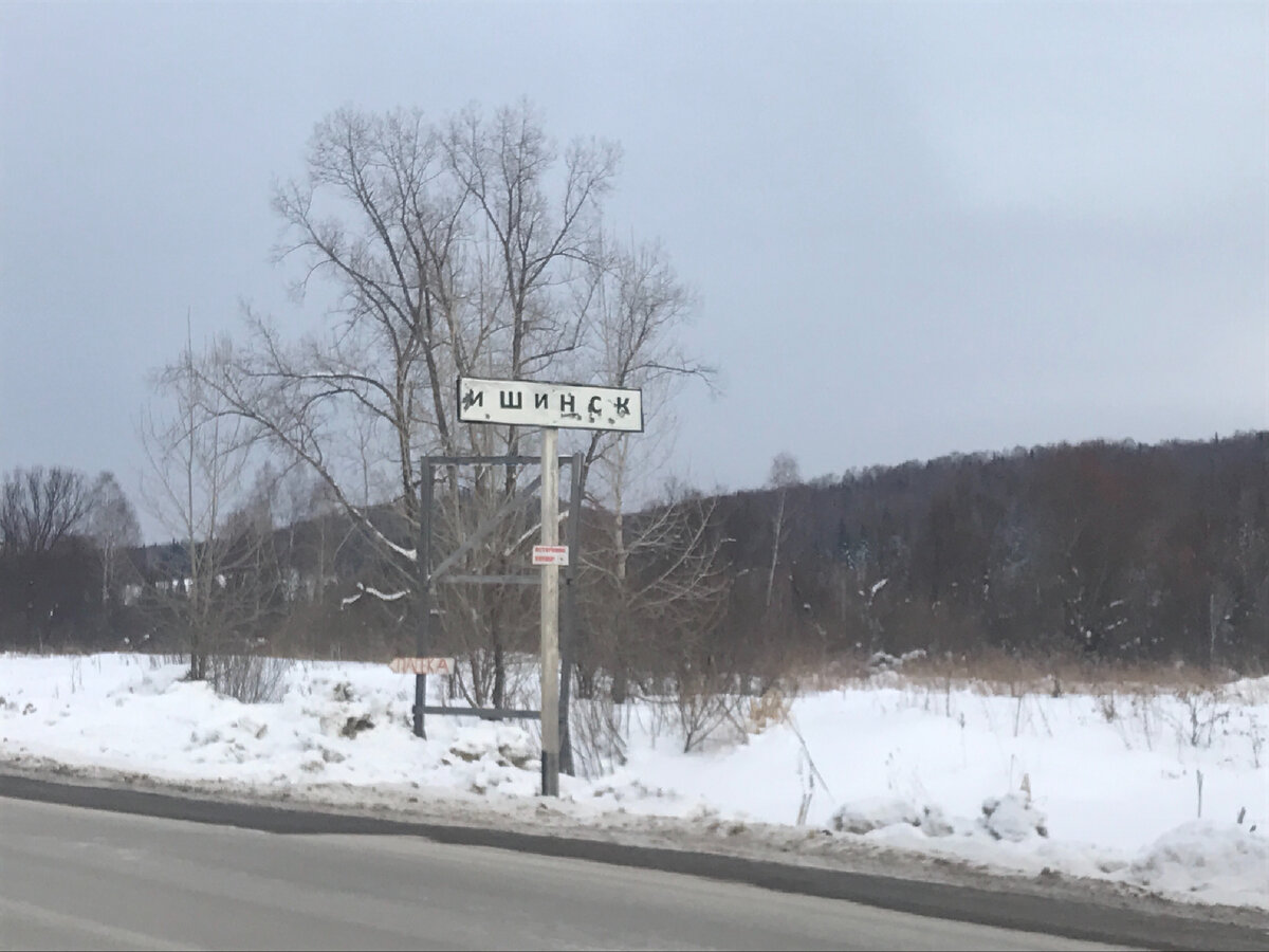 Ишинск