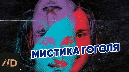 Мистика в жизни и творчестве Гоголя