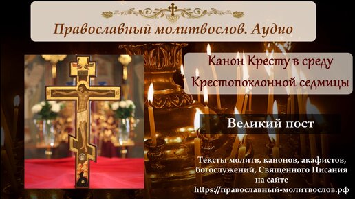 Канон Среды Крестопоклонной