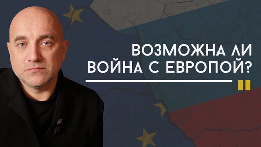 Европа боится Россию. Они не будут с нами воевать | Захар Прилепин