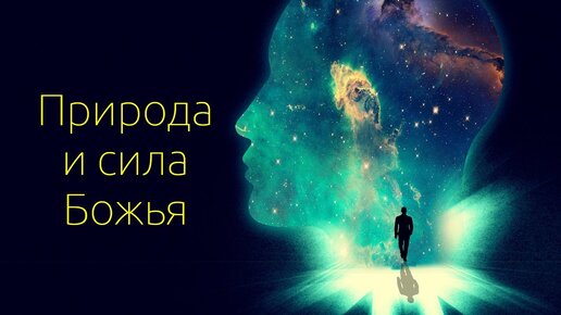 Природа и сила Божья (Суббота творения)