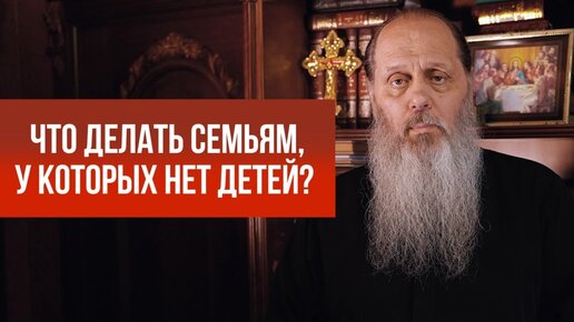 Что делать семьям, у которых нет детей?