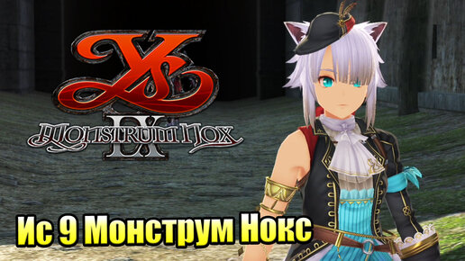 Прохождение Ys IX Monstrum Nox #4 — Кошка Воровка {PS4}