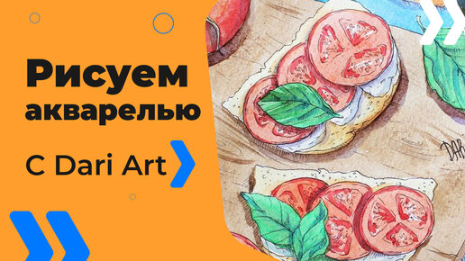 Бесплатный урок рисования! Как нарисовать бутерброд! Акварельный скетч! Для начинающих!