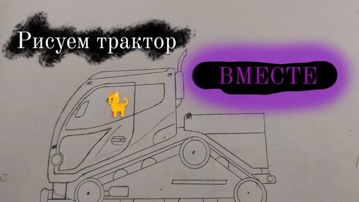 How to draw tractor ? Как нарисовать трактор? Traktor rasm chizish